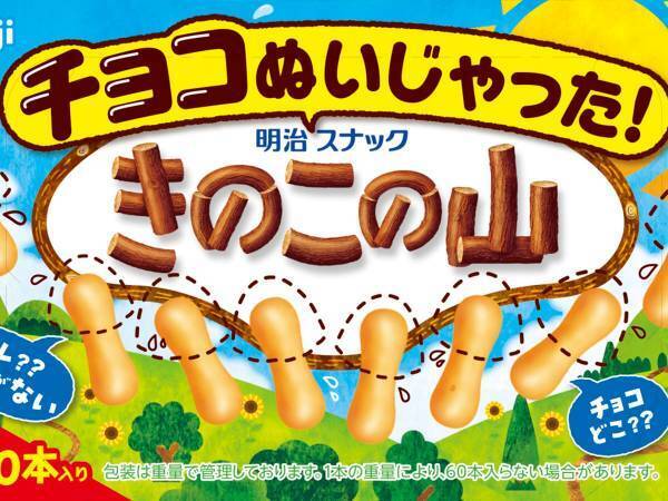 明治の新商品に注目集まる　『きのこの山』がまさかの…