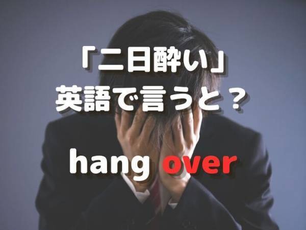 「二日酔い」を英語で言える？　ヒント：あの有名コメディ映画のタイトル【クイズ】
