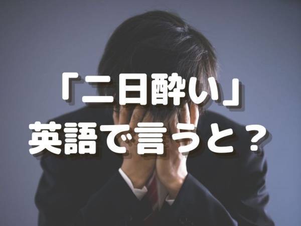「二日酔い」を英語で言える？　ヒント：あの有名コメディ映画のタイトル【クイズ】