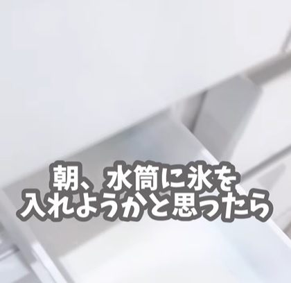 知ってて損なし！　子供の水筒に入れる氷をわずか３０分で作る方法が「便利すぎる」