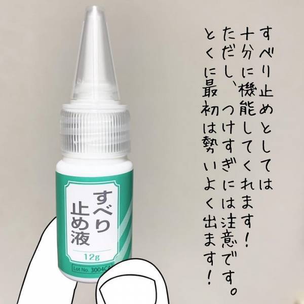 ちょんちょん塗るだけでどこでもすべり止め！　わずか１１０円で購入できる便利グッズとは？