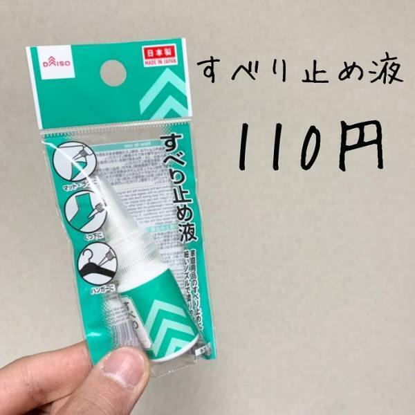ちょんちょん塗るだけでどこでもすべり止め！　わずか１１０円で購入できる便利グッズとは？