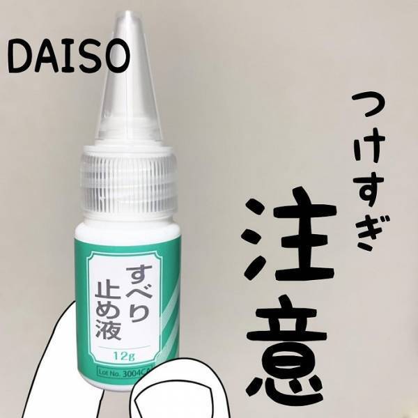 ちょんちょん塗るだけでどこでもすべり止め！　わずか１１０円で購入できる便利グッズとは？