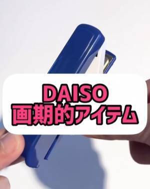 「中とじもできるなんて感動！」　ダイソーの「まわるホッチキス」が優秀すぎる