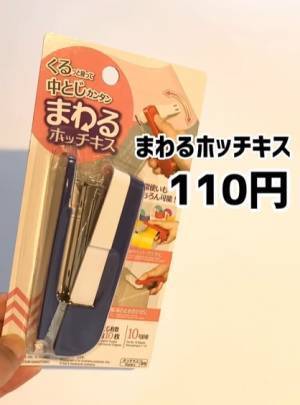 「中とじもできるなんて感動！」　ダイソーの「まわるホッチキス」が優秀すぎる