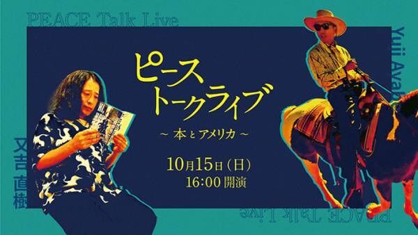 ピース綾部が６年ぶりの帰国　相方・又吉とのイベント告知に「見に行きたい」「今から楽しみ」