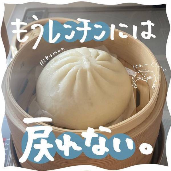チルドの肉まんがふっくら仕上がる方法に「素敵」「食べたくなる」