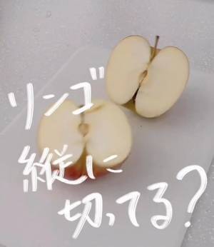 向きを変えるだけで？　りんごのおいしさを逃さない切り方に「素敵です！」「明日やってみる」