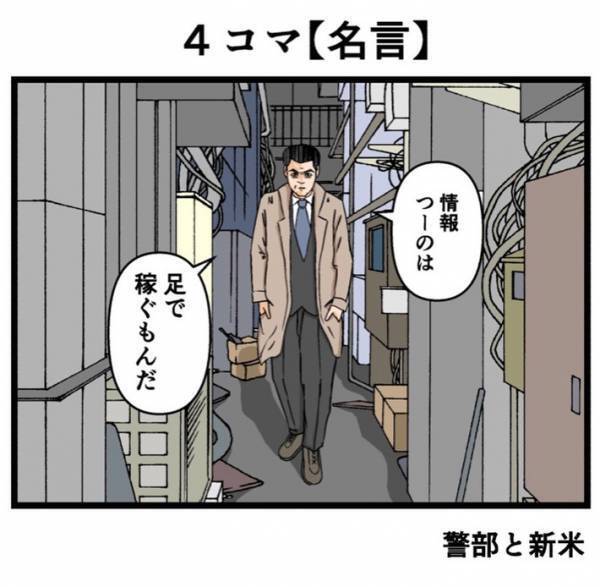 「新米…ついてこい！」　警部の『決めゼリフ』に「笑った」「いい人だ」