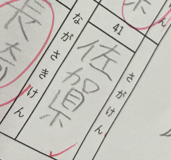 小４娘の『都道府県テスト』に珍解答　漢字に母「いや、あかんやろ！」