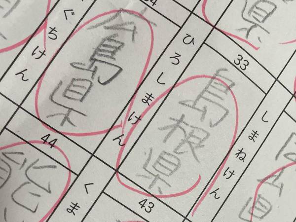 小４娘の『都道府県テスト』に珍解答　漢字に母「いや、あかんやろ！」