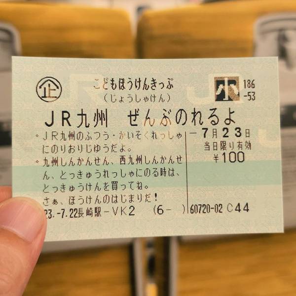 「さぁ、ぼうけんのはじまりだ！」　１００円で買った切符に「よすぎる」「いい夏になりそう」