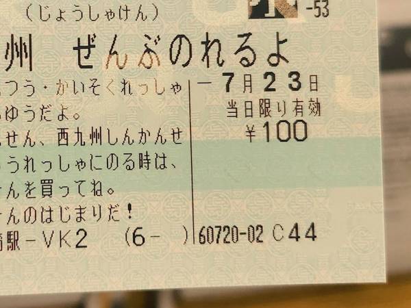「さぁ、ぼうけんのはじまりだ！」　１００円で買った切符に「よすぎる」「いい夏になりそう」