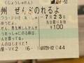 「さぁ、ぼうけんのはじまりだ！」　１００円で買った切符に「よすぎる」「いい夏になりそう」