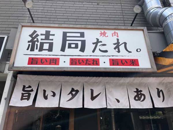 「コーヒー吹いた」「こういうお店が一番信頼できる」と話題の焼肉店がこちら