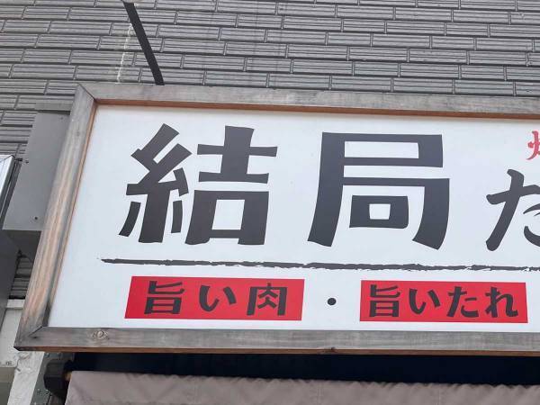 「コーヒー吹いた」「こういうお店が一番信頼できる」と話題の焼肉店がこちら