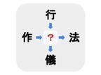 いくら考えてもわからない…！　□に入る漢字は何？【穴埋めクイズ】