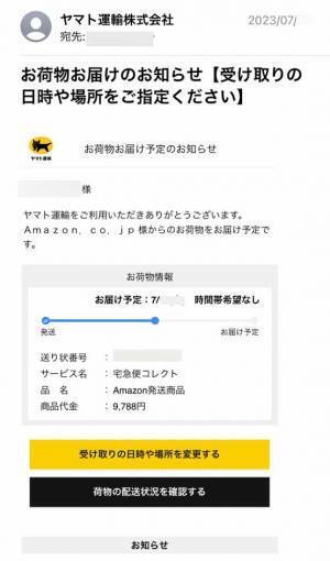 朝起きて、ヤマト運輸からのメールを確認　内容にゾッ…「これはヤバい」