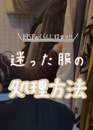 洋服処分に悩んだ時の判断ポイント　プロが教える５点に「参考になる」「やってみる」