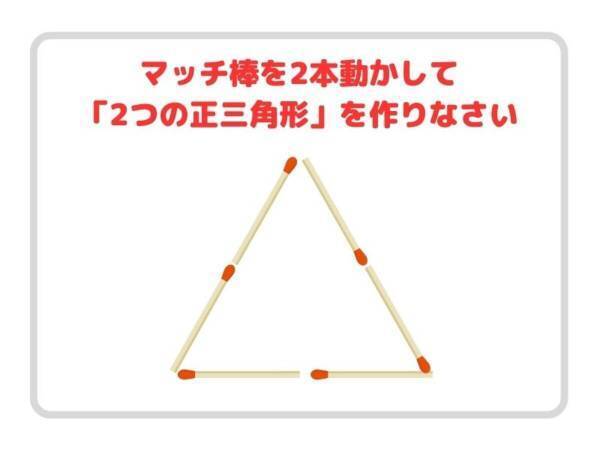 動かせるのはマッチ２本！　正三角形２つ、作れる？【クイズ】