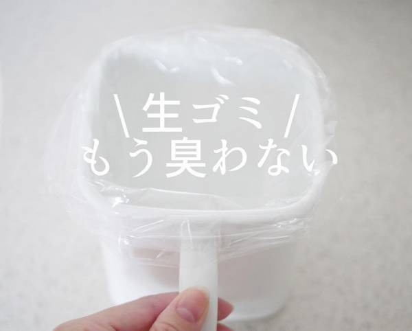 生ゴミの臭い　あの袋に変えるだけでガラリ　目から鱗の裏技に「その手があったか」