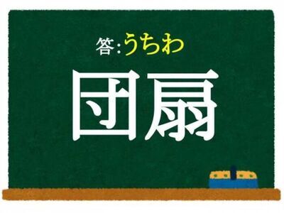 夏に使う「扇」といえば？　この漢字、何と読む？【クイズ】