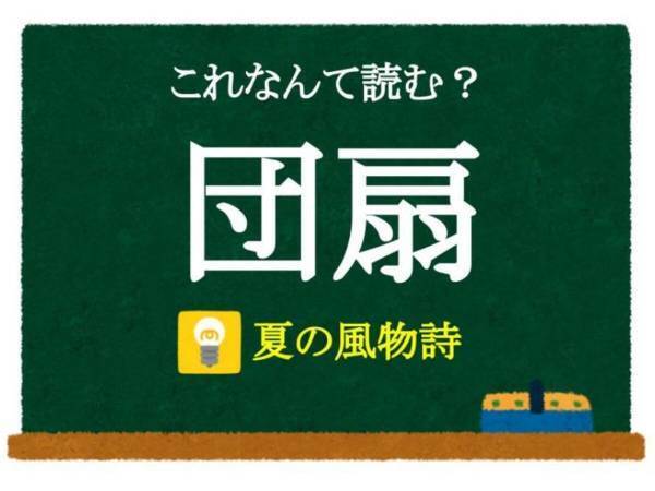 夏に使う「扇」といえば？　この漢字、何と読む？【クイズ】