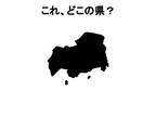 絶対知ってるはずなのに…　これ何県？【都道府県名クイズ】