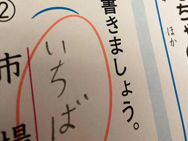 小１娘が漢字ドリルで『痛恨のミス』　まさかの原因に「欧米か！」