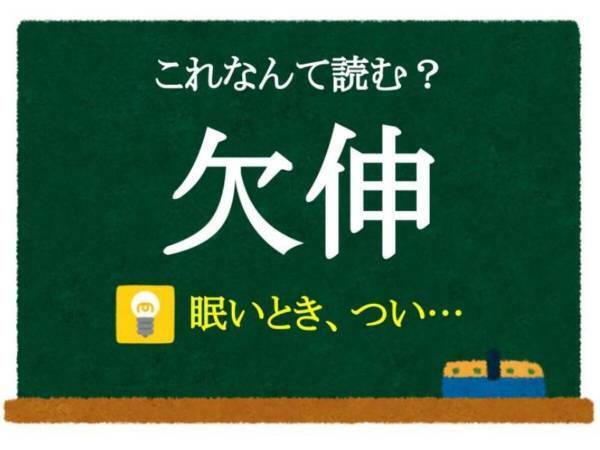 会議中にすると怒られるアレ　この漢字、何と読む？【読み方クイズ】