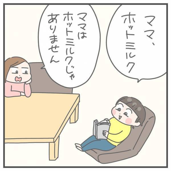「ママ、ホットミルク」「ママはホットミルクじゃありません」　続く息子のひと言とは…！？