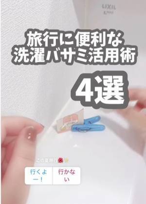 洗濯ばさみの画期的な活用法に「万能すぎ」「旅行中も使えそう」