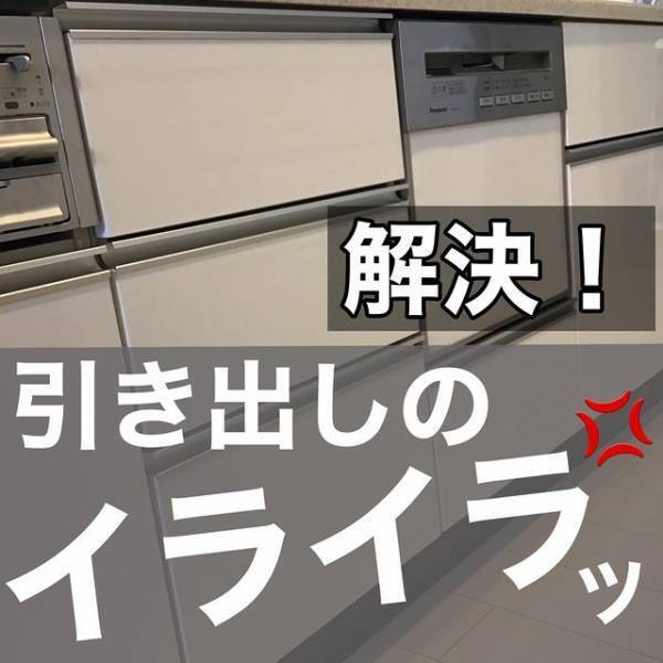 引き出しを開けても中身が動かなくなる方法に「これは便利」「やってみる」