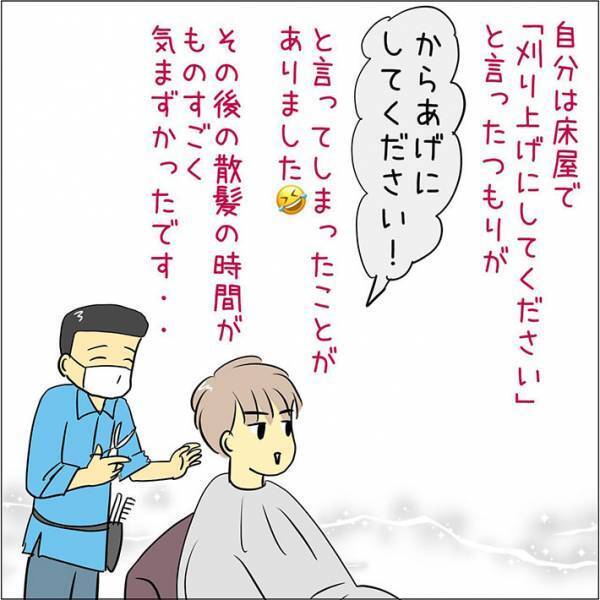 「刈り上げにしてください」と伝えたかったのに！？　まさかの『言い間違い』に、吹き出す
