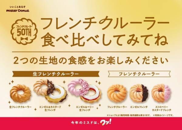 ミスドの新作『生フレンチクルーラー』が登場！　生食感が楽しめる限定商品に「絶対食べる」