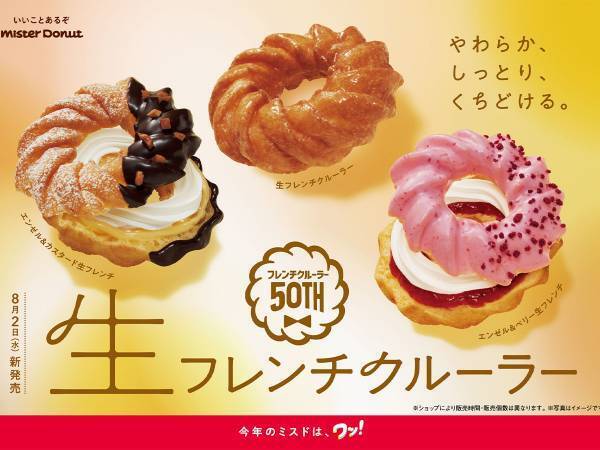 ミスドの新作『生フレンチクルーラー』が登場！　生食感が楽しめる限定商品に「絶対食べる」