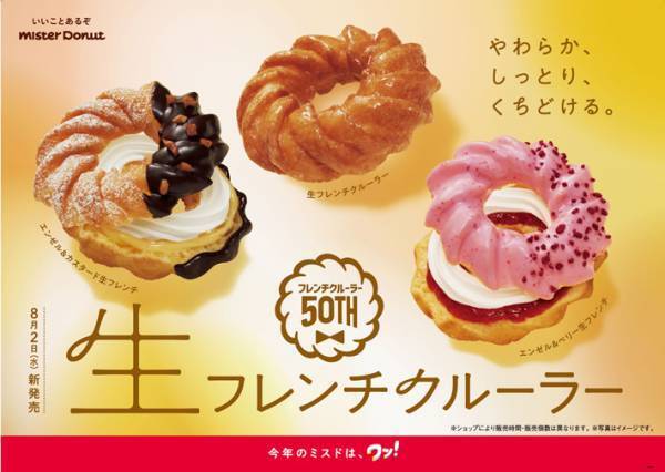ミスドの新作『生フレンチクルーラー』が登場！　生食感が楽しめる限定商品に「絶対食べる」