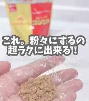 固形コンソメを粉状にする方法に「天才！」　少量使いたい時に便利なテク