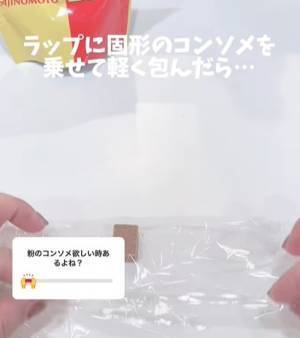 固形コンソメを粉状にする方法に「天才！」　少量使いたい時に便利なテク