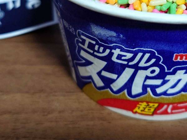 スーパーカップを『大人の食べ方』で食べる　「ずるい…」「罪なビジュアル」