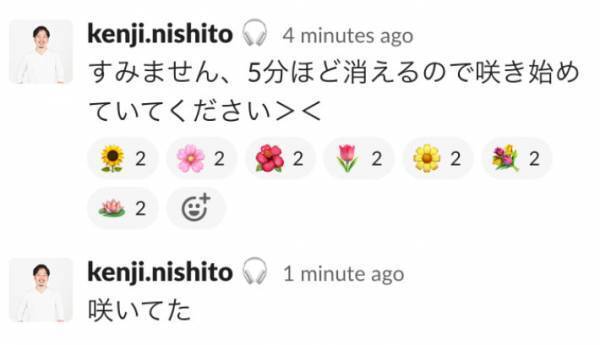 「咲いていた」　打ち間違いに気づかぬまま社内にメッセージ送信　その結果がコチラ