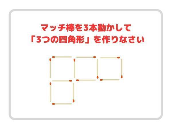 マッチ３本を動かすと…？　３つの四角形を完成させよ【クイズ】