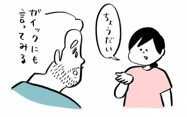 パートナーに「ちょうだい」といい続けた女性　結末に「めっちゃ面白い」「今度私もやってみよう」
