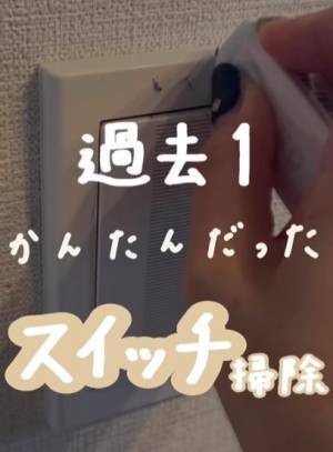 電気スイッチ　気付けば真っ黒に？　意外と知らない掃除法に「やってみる」「目から鱗」