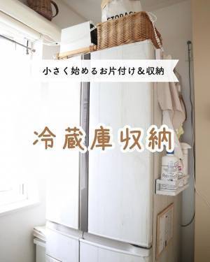 開けるたびに嬉しくなる冷蔵庫収納を作ろう！　すっきり整えるためのコツとは