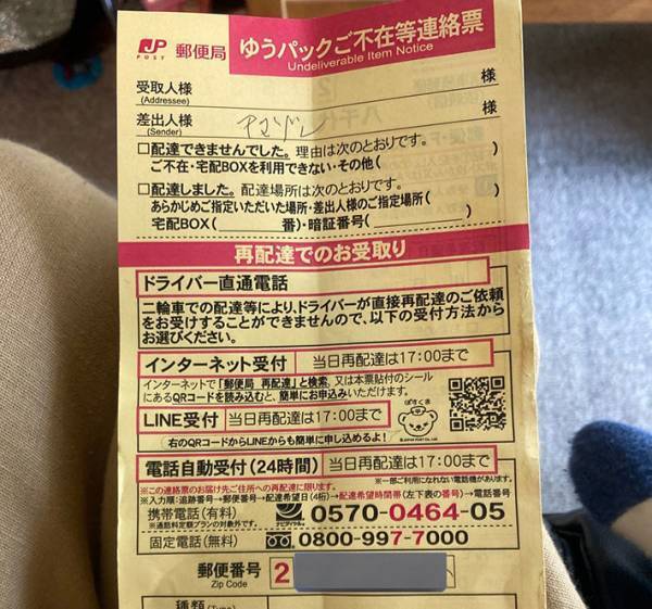 郵便配達員が実家に入れた『不在票』　母親からの確認に「絶対詐欺だね」