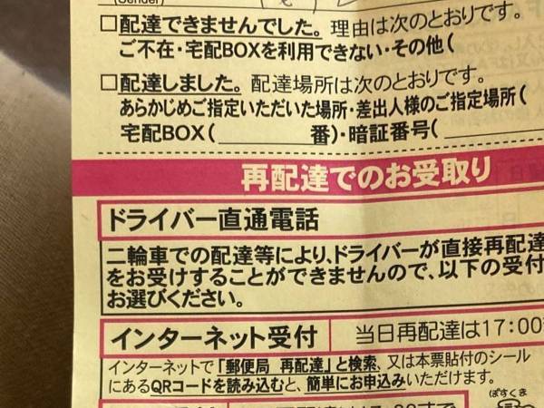 郵便配達員が実家に入れた『不在票』　母親からの確認に「絶対詐欺だね」