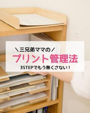 学校のプリント収納に困ってない？　三兄弟ママが教える、スッキリ整理する方法