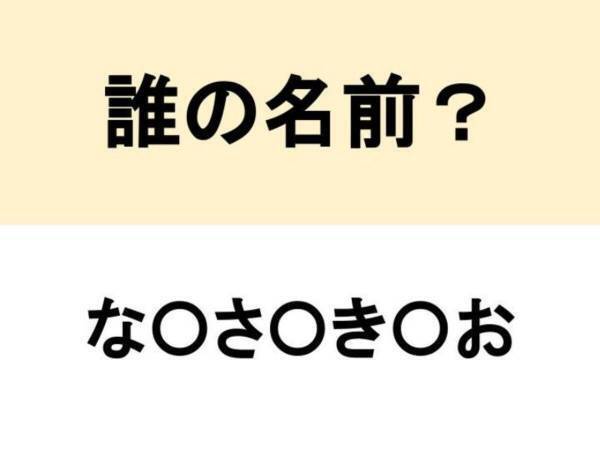 下の名前はそれだったのか！　○を埋めて人名を完成させよ【名前当てクイズ】