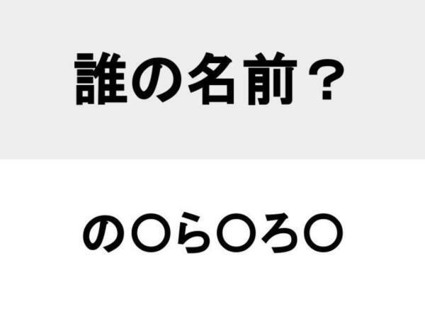 理想のパパにも選ばれたあのアニメキャラ　○を埋めて人名を完成させよ【名前当てクイズ】
